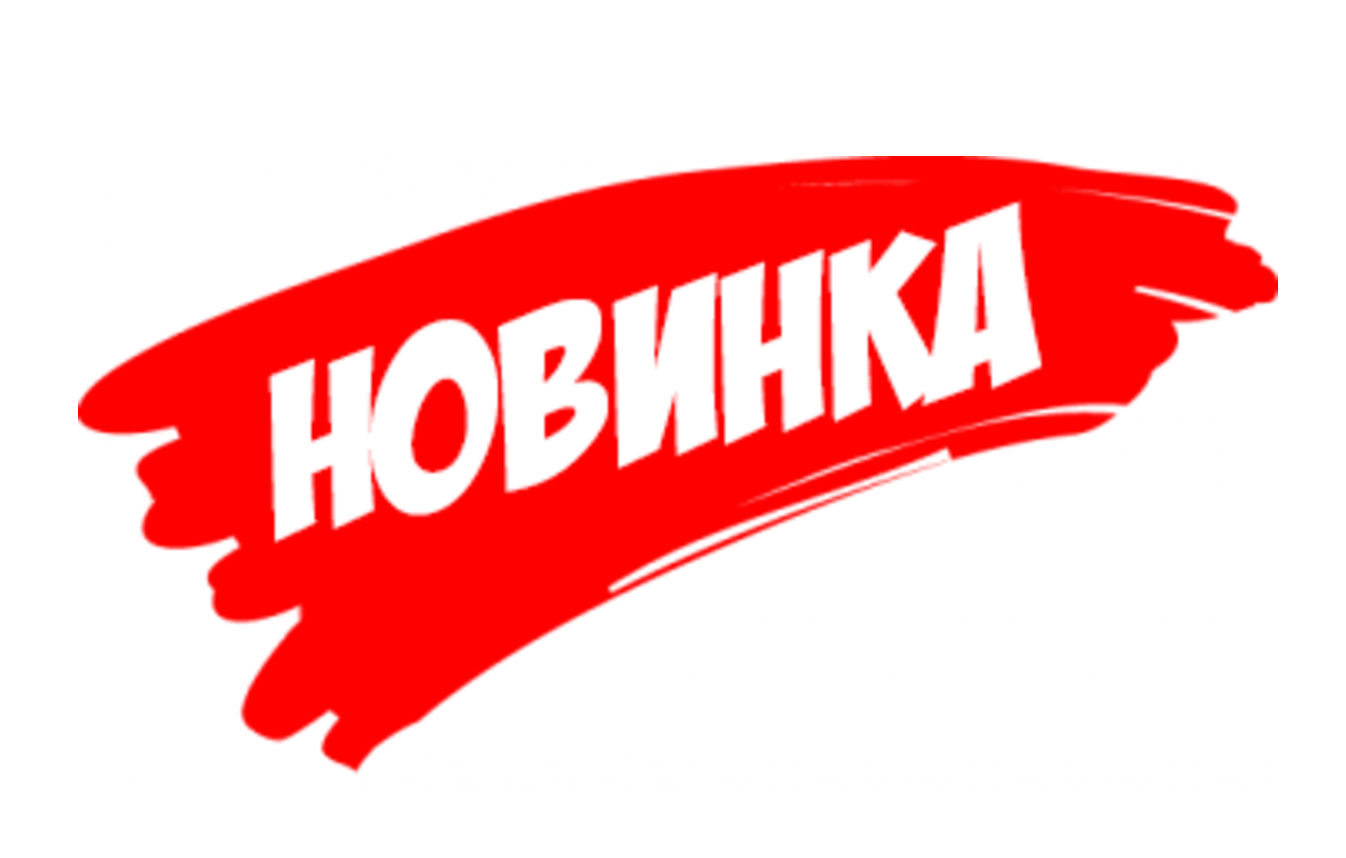 Новинки